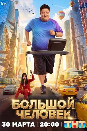 Большой человек - 1 Сезон 13 серия