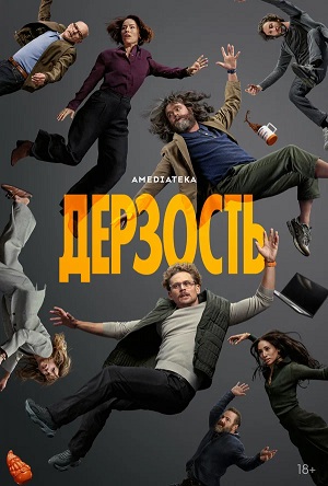 Дерзость 1 сезон 4 серия