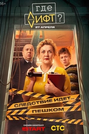 Где лифт 1 сезон 20 серия