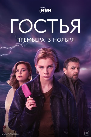 Гостья 1 сезон 7 серия