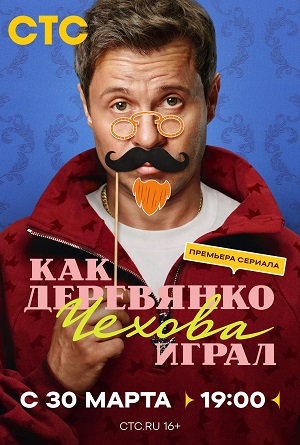Как Деревянко Чехова играл 1 сезон 14 серия