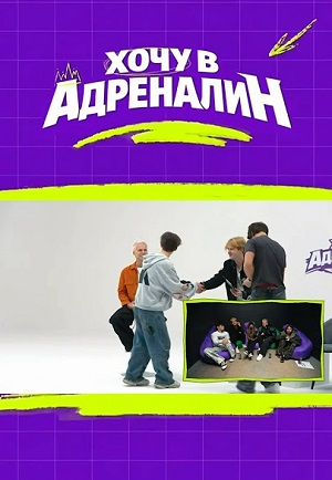 Хочу в адреналин - 1 Сезон 19 серия
