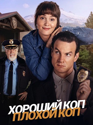 Хороший коп, плохой коп 1 сезон 5 серия