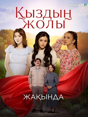 Кыздын жолы - 1 Сезон 19 серия