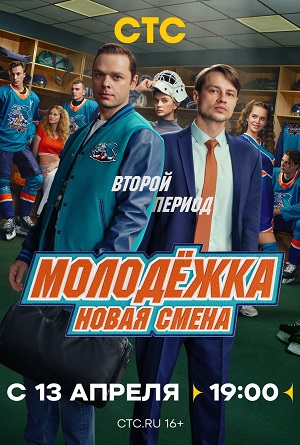 Молодёжка. Новая смена - 2 Сезон 8 серия