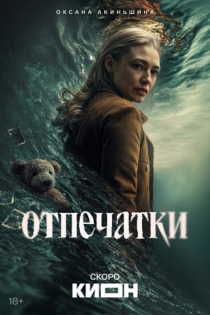 Отпечатки - 1 Сезон 1 серия