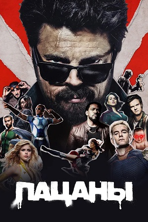 Пацаны - 5 Сезон 6 серия