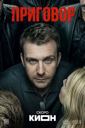 Приговор Сериал - 1 Сезон 13 серия