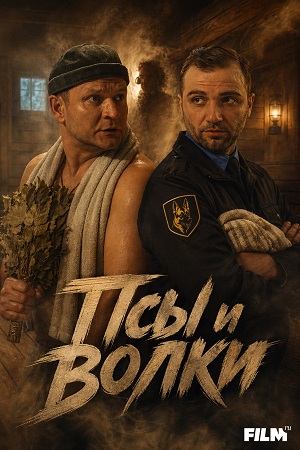 Псы и волки - 1 Сезон 10 серия