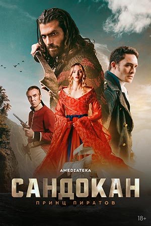 Сандокан Принц пиратов 1 сезон 7 серия