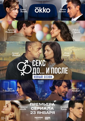 Секс. До и после 2 сезон 4 серия