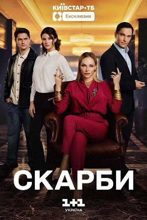 Скарби - 1 Сезон 6 серия