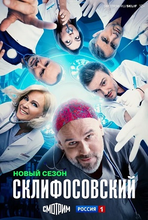 Склифосовский Sklifosovskiy - 13 Сезон 15 серия