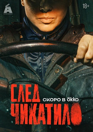 След Чикатило 4 сезон 7 серия