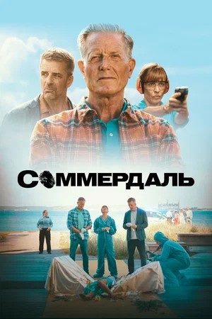 Соммердаль - 7 Сезон 7 серия