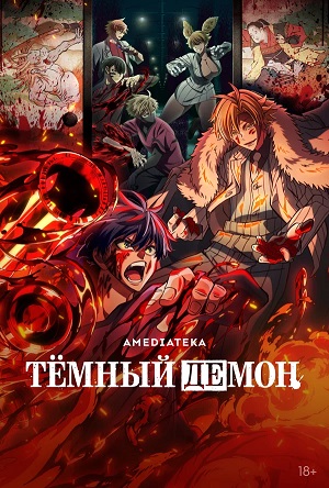 Темный демон 1 сезон 8 серия