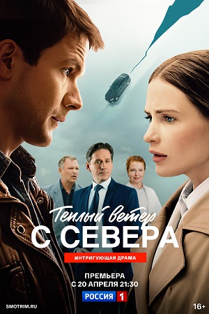 Теплый ветер с Севера - 1 Сезон 9 серия