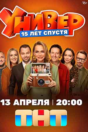 Универ. 15 лет спустя - 1 Сезон 6 серия