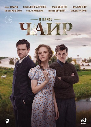 В парке Чаир - 1 Сезон 4 серия
