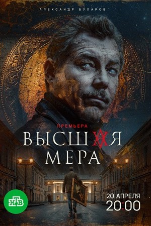 Высшая мера - 2 Сезон 6 серия
